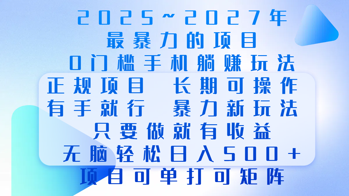2025年~2027最暴力的项目，0门槛手机躺赚项目，长期可操作，正规项目，暴力玩法，有手就行，只要做当天就有收益，无脑轻松日500+，项目可单打可矩阵-墨痕微课