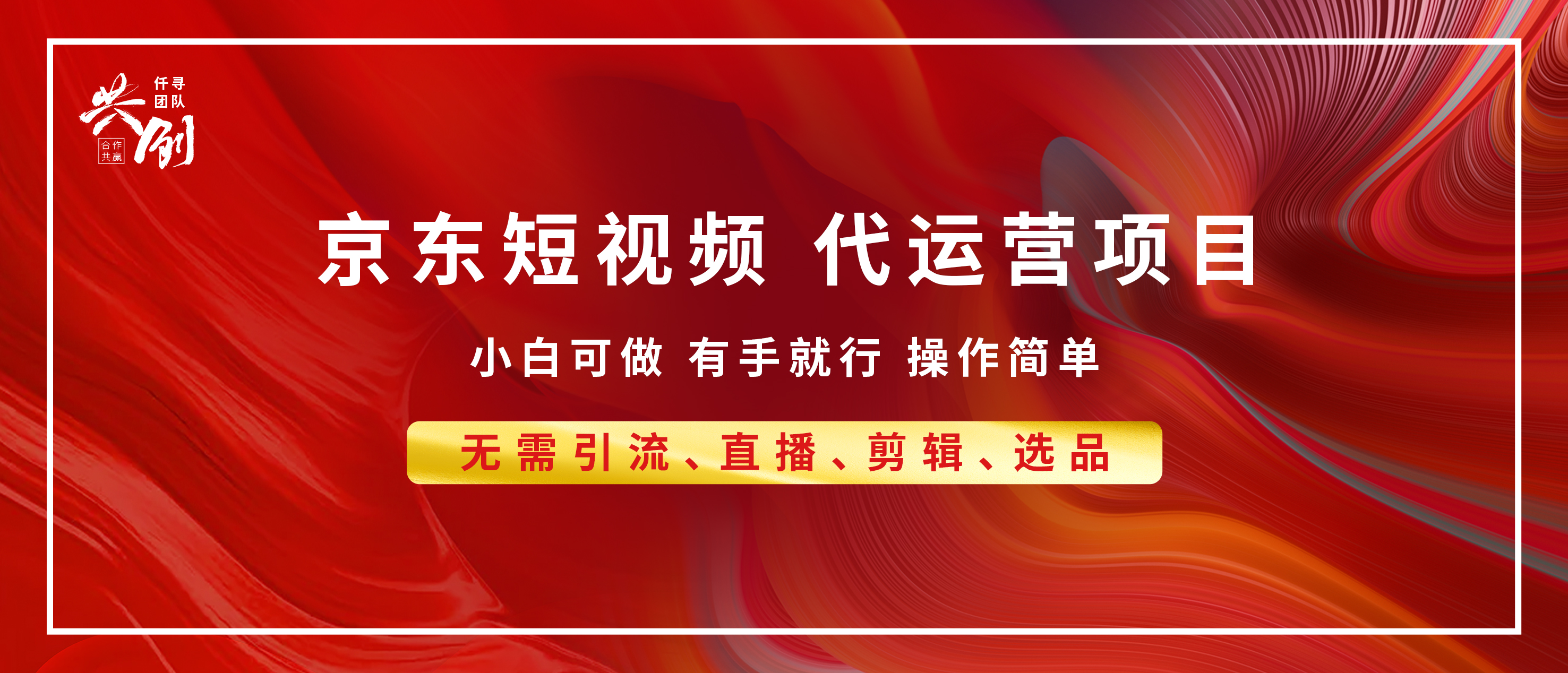 京东带货代运营,年底翻身项目,小白有手就行,月入8000+-墨痕微课