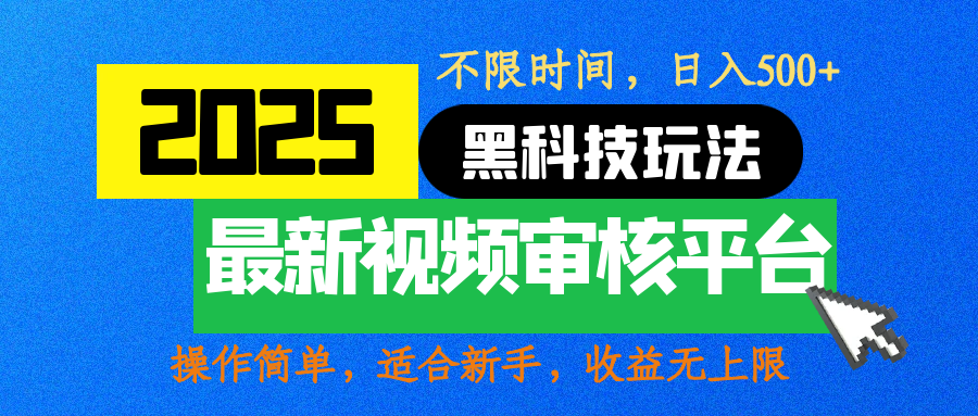 2025最新黑科技玩法，视频审核玩法，10秒一单，不限时间，不限单量，新手小白一天500+-墨痕微课