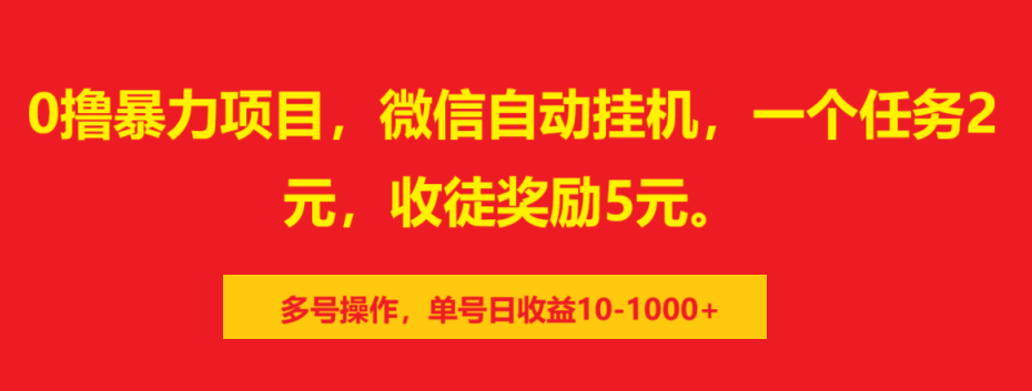 0撸暴力项目，微信自动挂机，一个任务2元，收徒奖励5元。多号操作，单号日收益10-1000+-墨痕微课