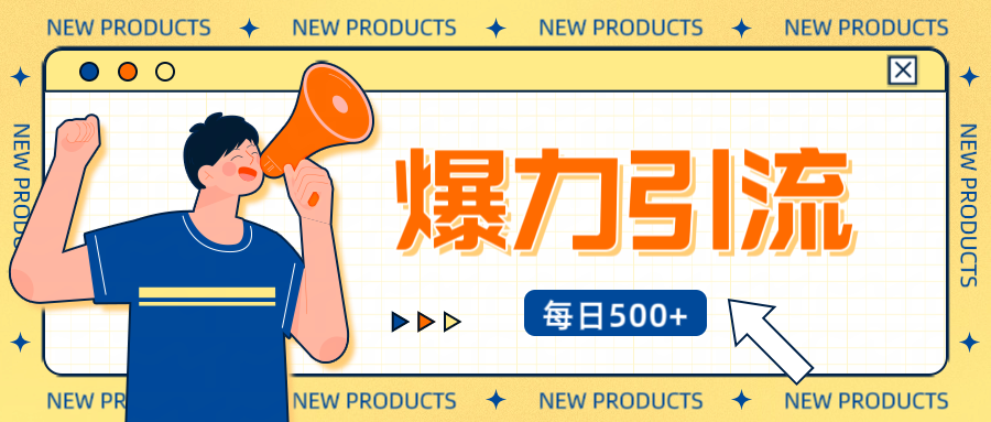 12月最新创业粉引流秘籍曝光 傻瓜式操作 日引500+不封号,不废号,可批量操作!!!-墨痕微课