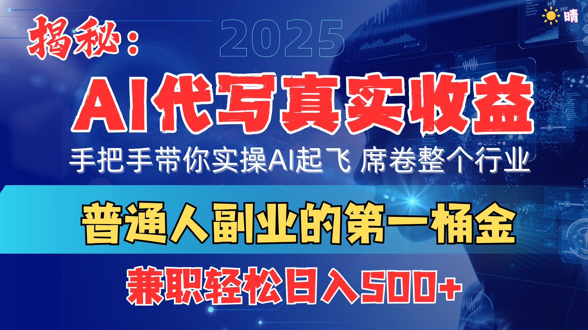 首度拆解: AI 代写真实收益,手把手带你实操AI起飞 席卷整个行业-墨痕微课
