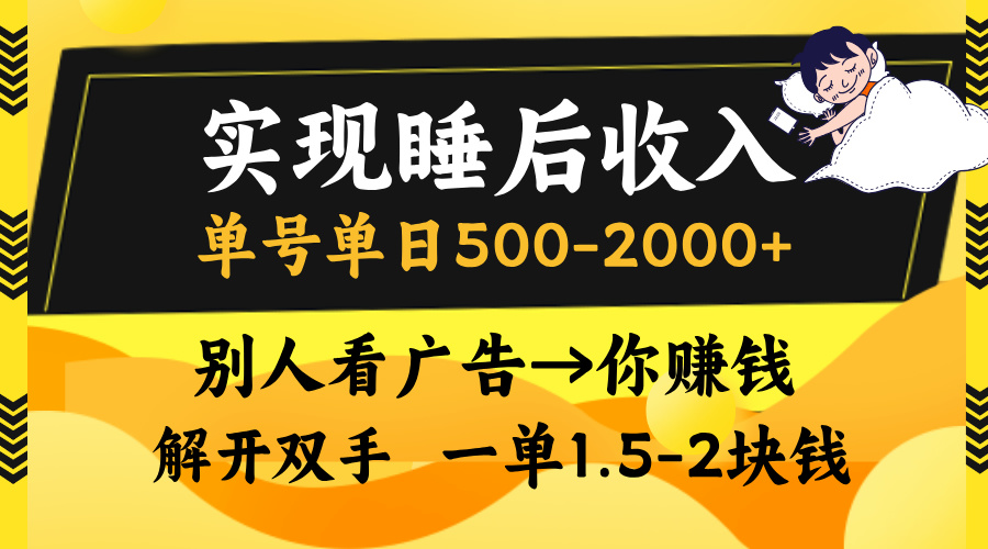 别人看广告,等于你赚钱,实现睡后收入,单号单日500-2000+,解放双手,无脑操作。-墨痕微课