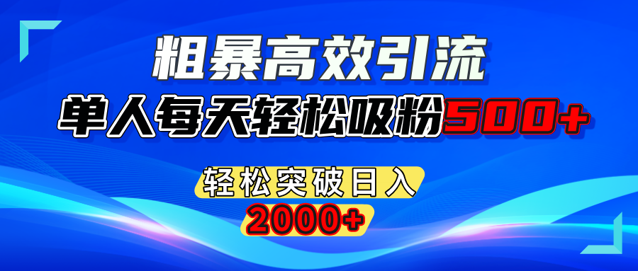 粗暴高效引流,单人每天轻松吸粉500+,轻松突破日入2000+-墨痕微课