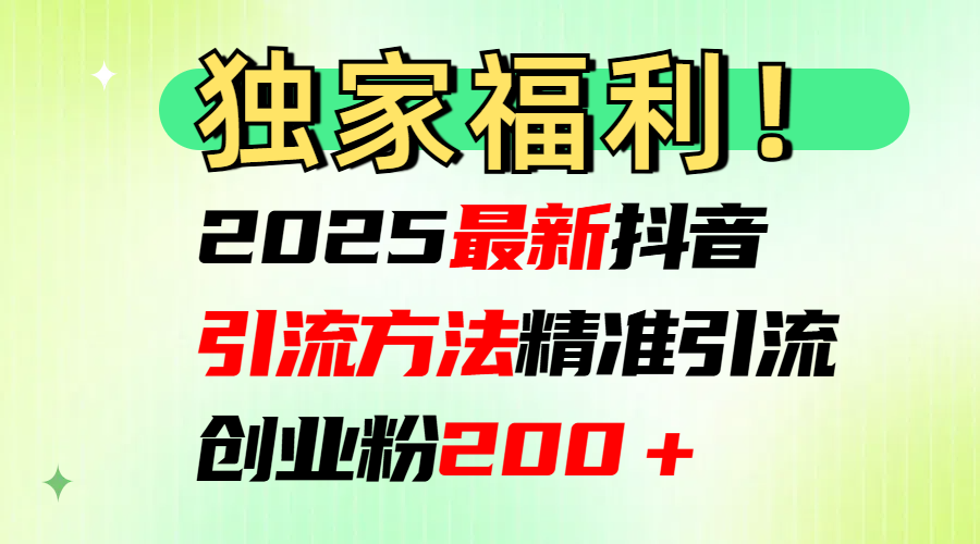 2025最新抖音引流方法每日精准引流创业粉200＋-墨痕微课