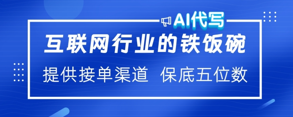 ai代写稳定绿色赛道做就有收益大单小单不断-墨痕微课