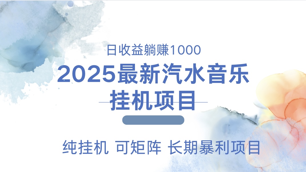 最近汽水音乐人挂机项目 单账月收益3000到5000 可矩阵 纯挂机-墨痕微课