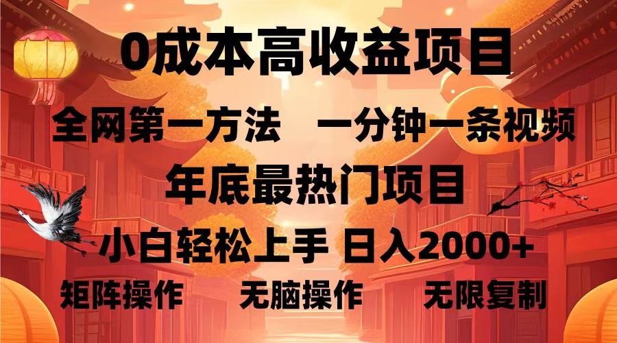 0成本高收益蓝海项目，一分钟一条视频，年底最热项目，小白轻松日入2000＋-墨痕微课
