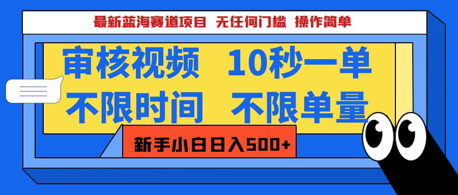 最新蓝海赛道项目，视频审核玩法，10秒一单，不限时间，不限单量，新手小白一天500+-墨痕微课