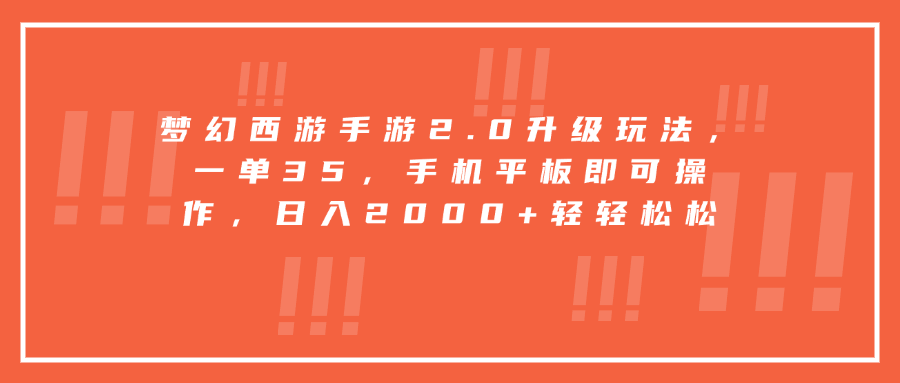 梦幻西游手游2.0升级玩法，一单35，手机平板即可操作，日入2000+轻轻松松-墨痕微课