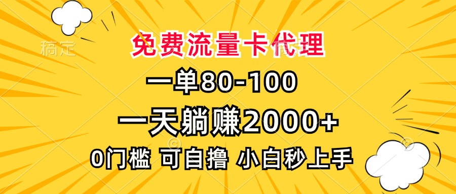 一单80，免费流量卡代理，0门槛，小白也能轻松上手，一天躺赚2000+-墨痕微课