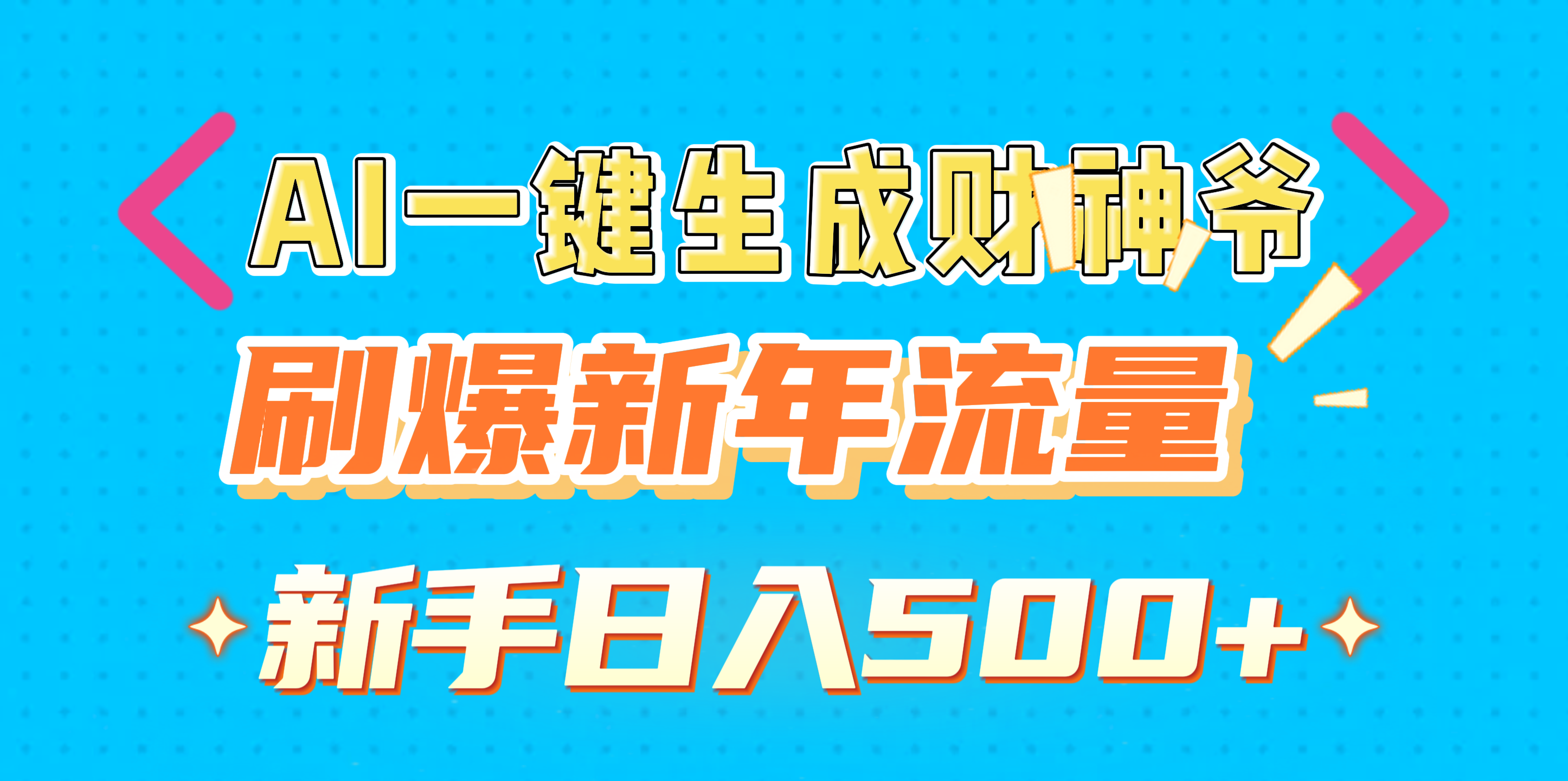 AI一键生成财神爷,刷爆新年流量,新手日入500+-墨痕微课