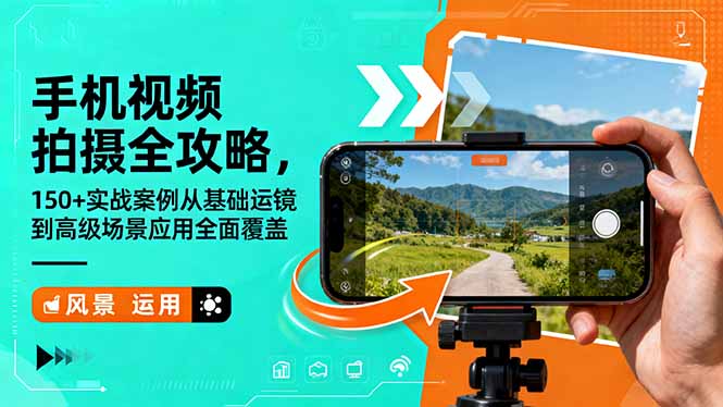 手机视频拍摄全攻略,150+实战案例从基础运镜到高级场景应用全面覆盖-墨痕微课