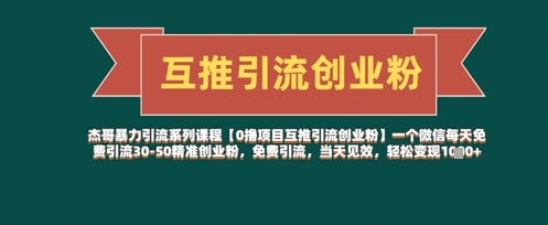 【0撸项目互推引流创业粉】一个微信每天免费引流30-50精准创业粉,免费引流,当天见效,轻松变现几张-墨痕微课