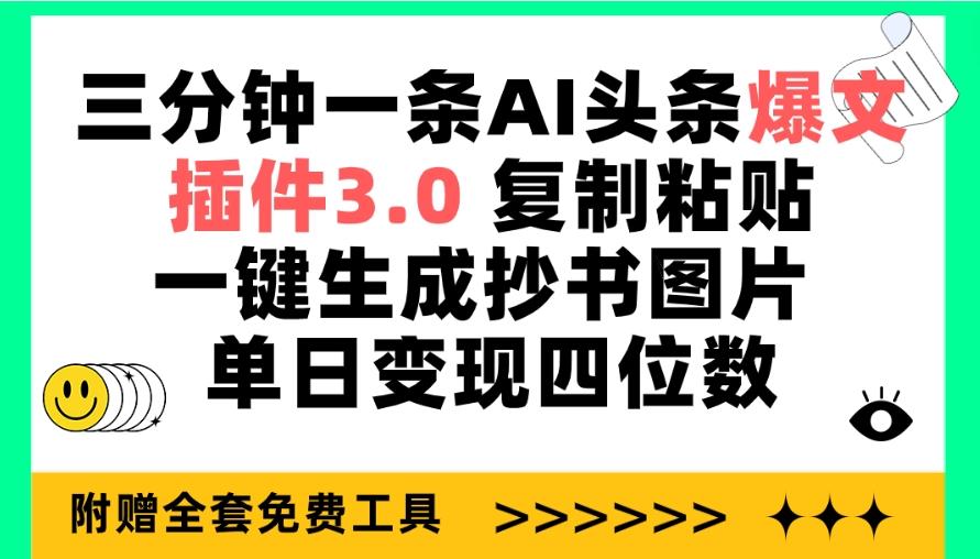 (9914期)三分钟一条AI头条爆文,插件3.0 复制粘贴一键生成抄书图片 单日变现四位数-墨痕微课