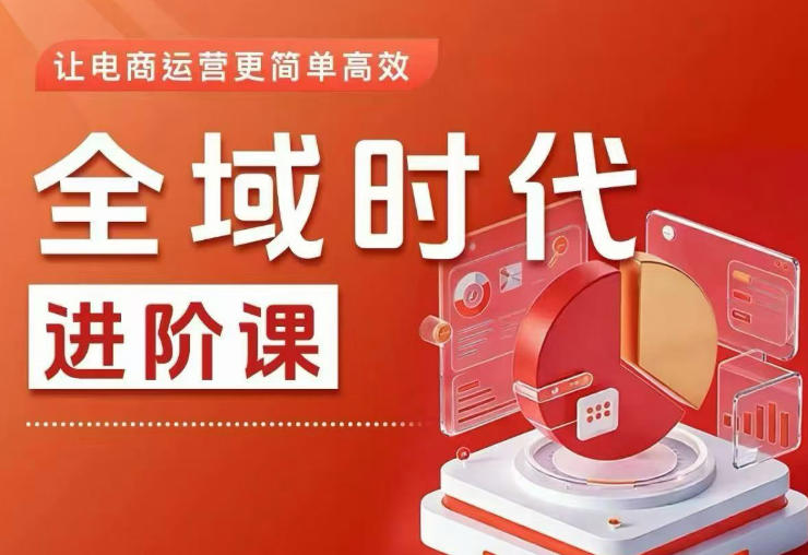 全域时代进阶课,更简单高效的全域投放实操,让电商运营更简单高效(更新0731)-墨痕微课