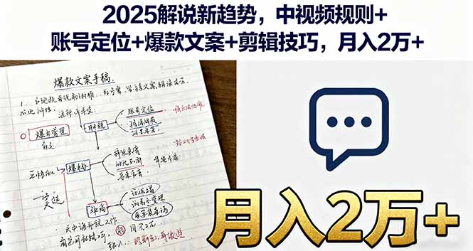 2025解说新趋势,中视频规则+账号定位+爆款文案+剪辑技巧,月入2万+-墨痕微课