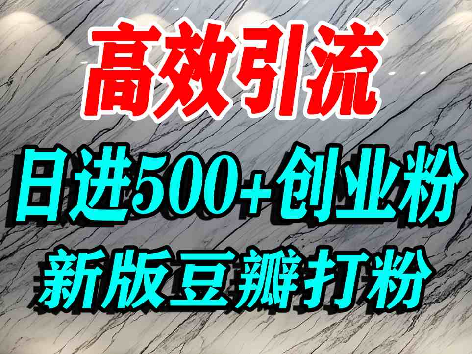 豆瓣打精准创业粉,老平台有老平台优势,努力做日进500+流量不是问题-墨痕微课