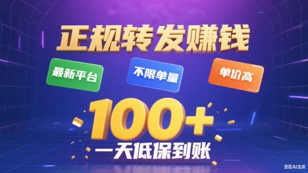 转发賺钱最新平台，不限单量，单价高，一天100+低保到账【揭秘】-墨痕微课