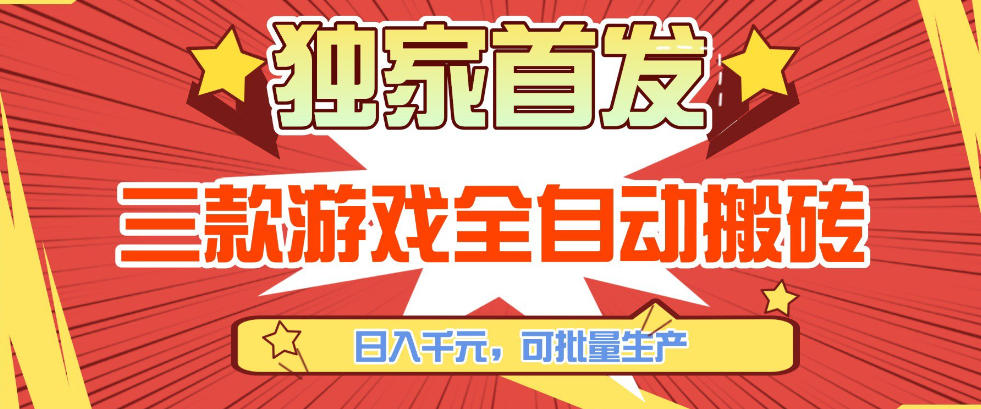 【独家首发】三款游戏全自动搬砖，日入1K+，可批量生产，小白也能做【揭秘】-墨痕微课
