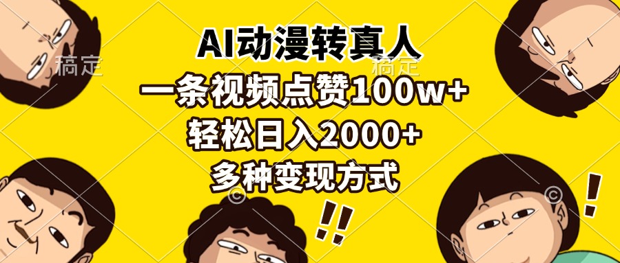 AI动漫转真人,一条视频点赞100w+,日入2000+,多种变现方式-墨痕微课