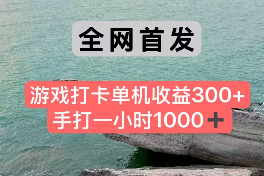 全网首发游戏打卡手打一小时1000+ 单机收益300+ 不是市面上的战神和a，全网独家脚本-墨痕微课