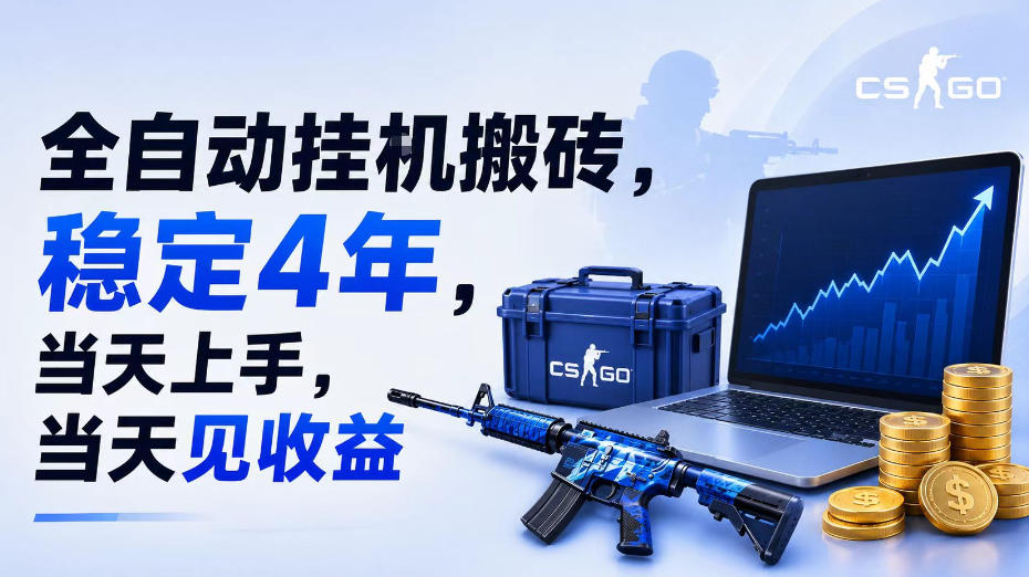 全自动挂G搬砖,稳定4年,当天上手,当天见收益,支持手机与电脑操作【揭秘】-墨痕微课