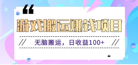抖音快手小游戏搬砖赚钱项目,无脑搬运,边玩边赚钱日收益100+-墨痕微课