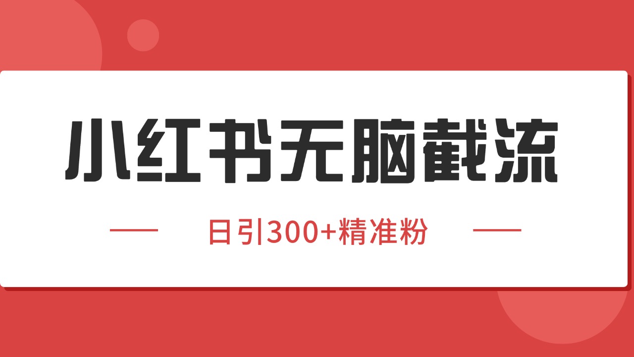 小红书截流同行客源,独家野路子获客玩法 日引200+暴力获客-墨痕微课