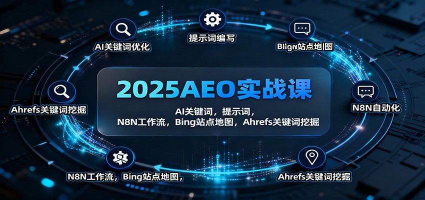 2025AEO实战课：AI关键词，提示词，N8N工作流，Bing站点地图，Ahrefs关键词挖掘-墨痕微课