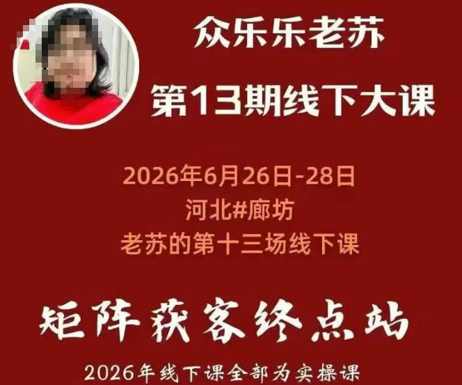 矩阵获客·众乐乐老苏·6月26-28号线下课，14小时录音+字幕+课件资料，完整保姆级矩阵实操手法与案例拆解，全程干货-墨痕微课