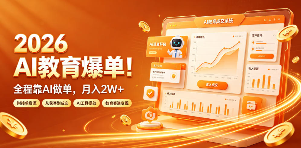 2026 AI教育爆单！全程靠AI做单，月入2W+，附接单资源【揭秘】-墨痕微课