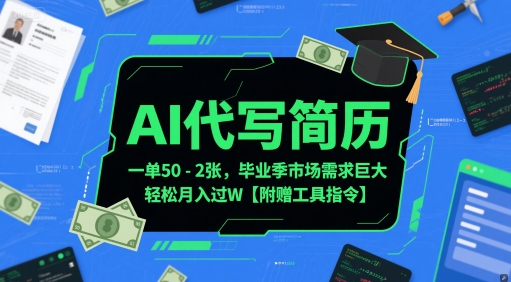 AI代写简历,一单50-2张,毕业季市场需求巨大,轻松月入过W【附赠工具指令】-墨痕微课