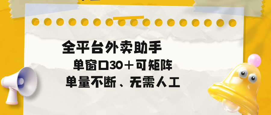 单量不断,全平台外卖助手,单窗口30+可矩阵操作-墨痕微课