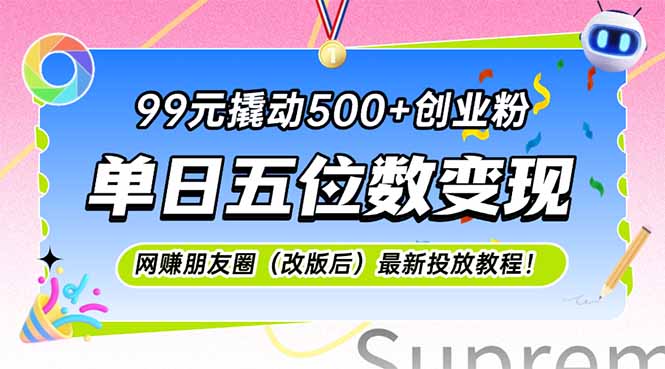 99元撬动500+创业粉,单日五位数变现,网创朋友圈(改版后-墨痕微课