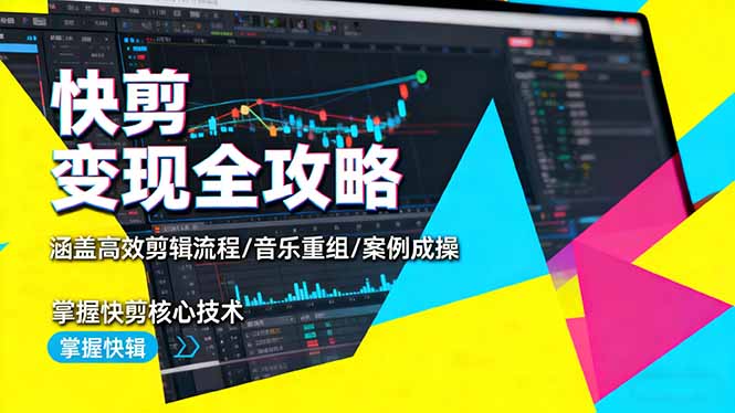 快剪变现全攻略:涵盖高效剪辑流程/音乐重组/案例实操,掌握快剪核心技术-墨痕微课