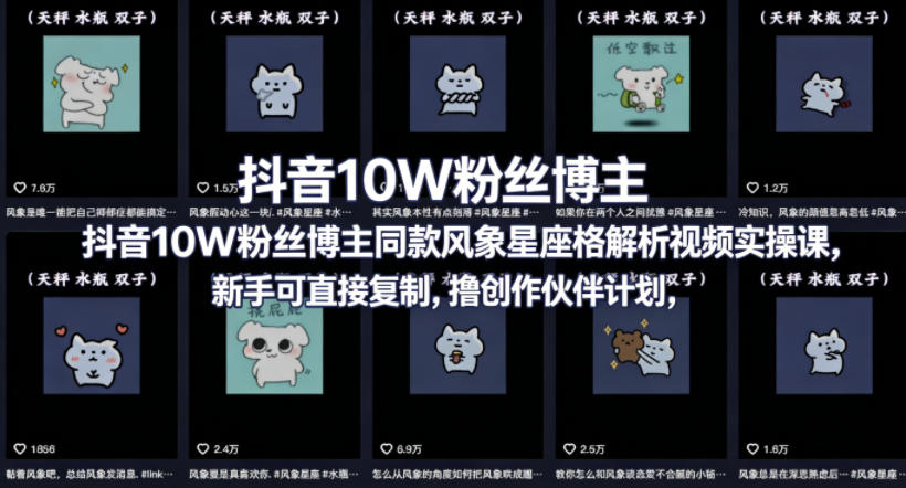 抖音10W粉丝博主同款星座性格解析视频实操课，新手可直接复制，撸创作伙伴计划，分成计划等-墨痕微课