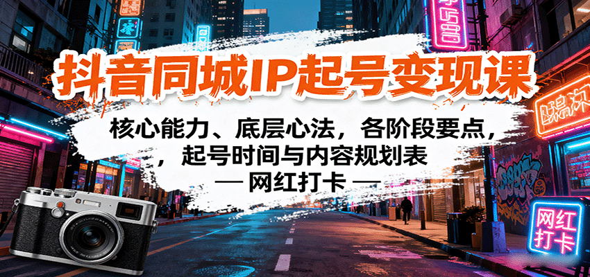抖音同城IP起号变现课:核心能力、底层心法,各阶段要点,起号时间与内容规划表-墨痕微课