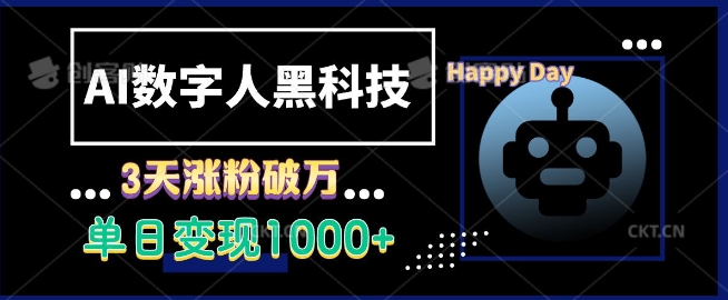 AI数字人黑科技,3天涨粉破万,单日变现1k【揭秘】-墨痕微课