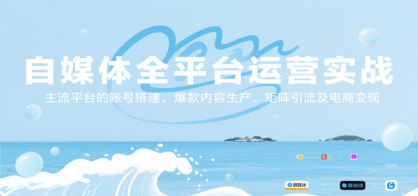 自媒体全平台运营实战,主流平台的账号搭建、爆款内容生产、矩阵引流及电商变现-墨痕微课