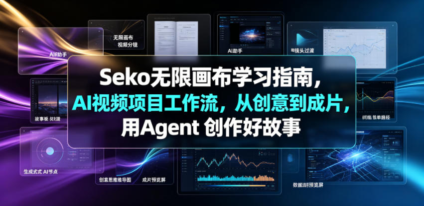 Seko无限画布学习指南，AI视频项目工作流，从创意到成片，用Agent 创作好故事-墨痕微课