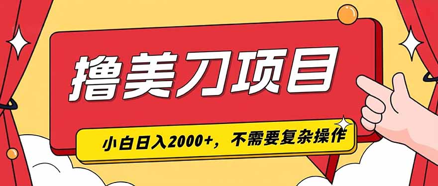 撸美刀，单日收入2000+，小白可做-墨痕微课