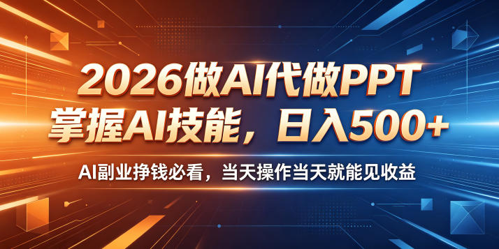 2026做AI代做PPT,掌握AI技能,日入500+,AI副业挣钱必看,当天操作当天就能见收益【揭秘】-墨痕微课
