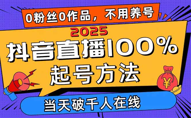 2025抖音直播100%起号方法，0粉丝0作品当天破千人在线 可配合多种变现方式-墨痕微课