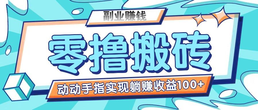 零撸搬砖项目,只需动动手指转发,实现躺赚收益100+,适合新手操作-墨痕微课