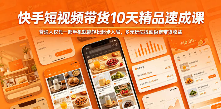 快手短视频带货10天精品速成课，普通人仅凭一部手机就能轻松起步入局，多元玩法撬动稳定带货收益-墨痕微课