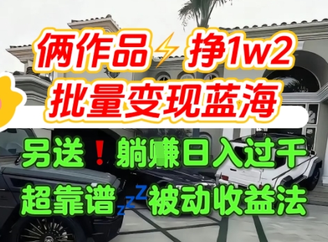 只靠2个作品点赞数量就挣1.2W,不导私域也能变现了【支持矩阵】汽水音乐门种草项目-墨痕微课