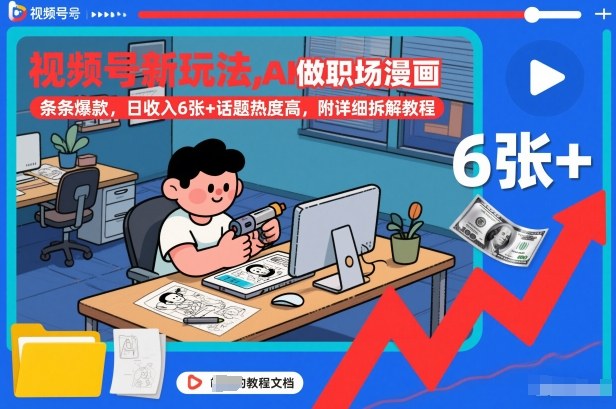 视频号新玩法，AI做职场漫画，条条爆款，日收入6张+话题热度高，附详细拆解教程-墨痕微课