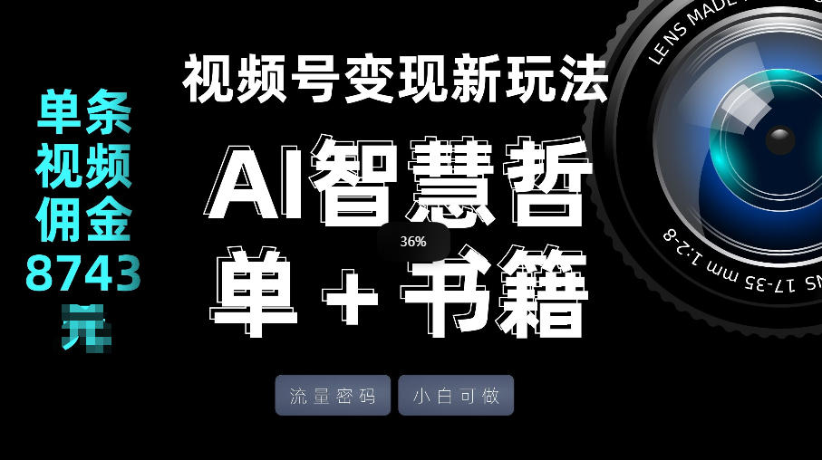 视频号流量密码，变现新玩法-AI智慧哲单＋书单，单条视频佣金8743米-墨痕微课