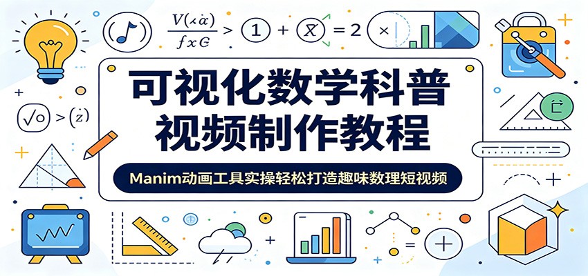 可视化数学科普视频制作教程：Manim动画工具实操轻松打造趣味数理短视频-墨痕微课